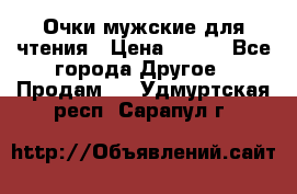 Очки мужские для чтения › Цена ­ 184 - Все города Другое » Продам   . Удмуртская респ.,Сарапул г.